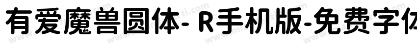 有爱魔兽圆体- R手机版字体转换
